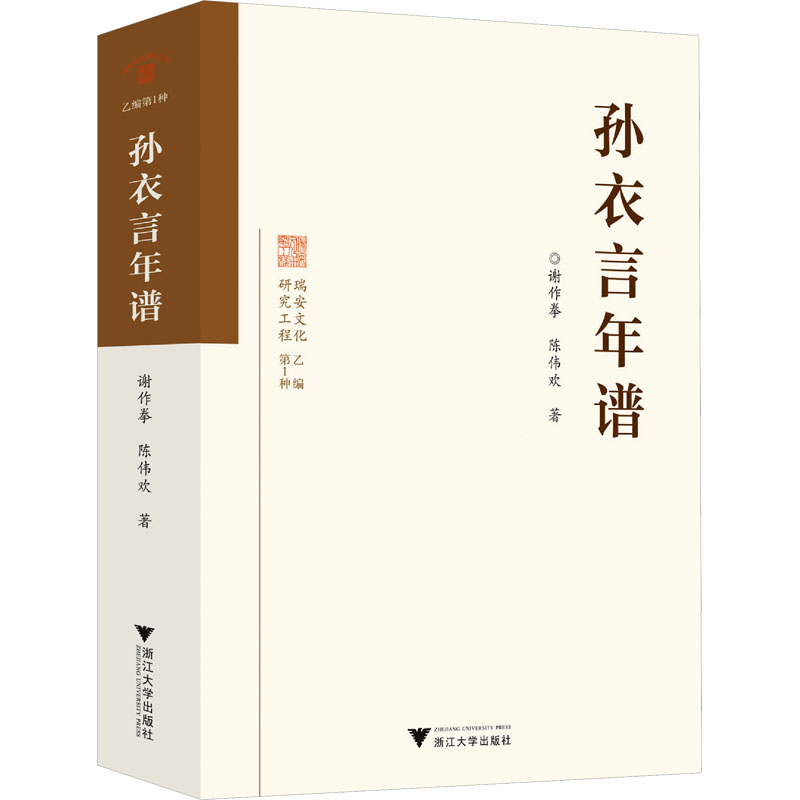【M】孙衣言年谱-9787308253185