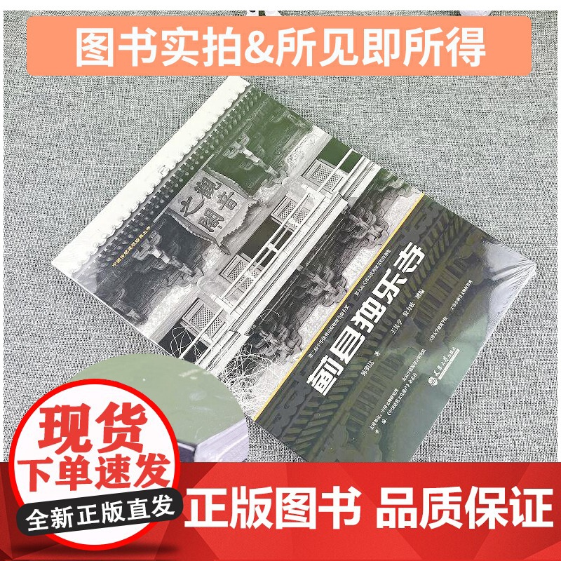[正版]蓟县独乐寺/中国传统建筑经典丛书 科普读物建筑学作品独乐寺佛光寺蓟县独乐寺 天津大学出版社 正版书籍高清大图