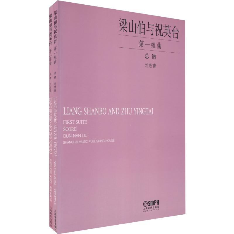 正版 梁山伯与祝英台第 一组曲+第二组曲(套装共2册)总谱 附CD 上海音乐出版社高清大图
