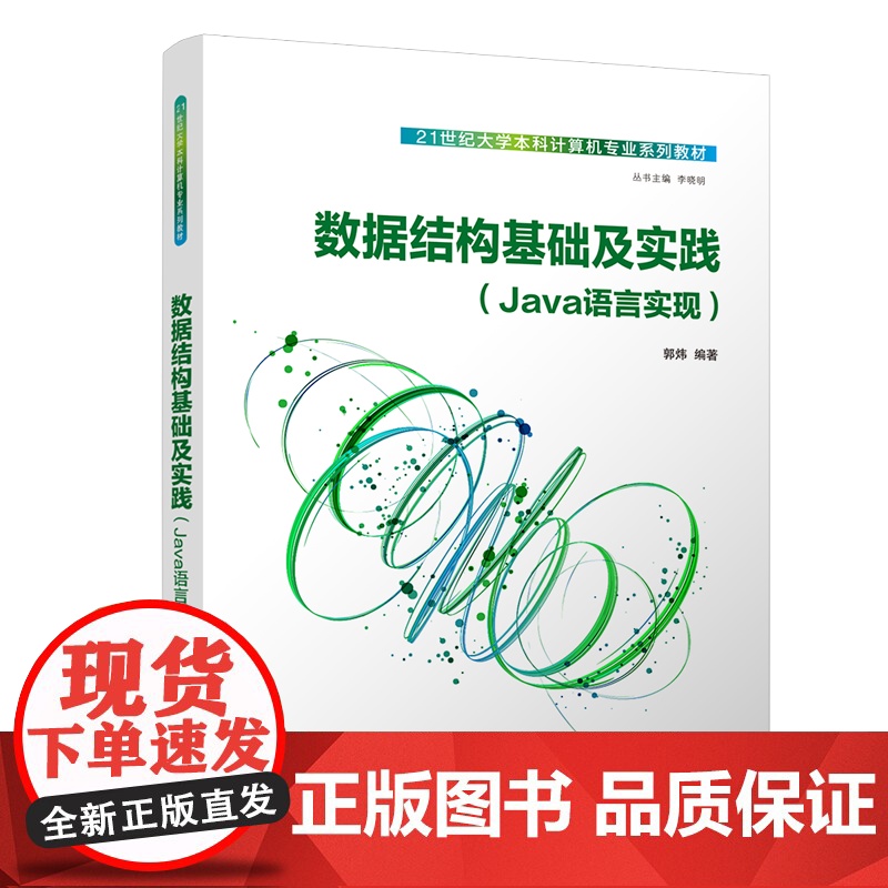 [正版新书]数据结构基础及实践 郭炜 清华大学出版社 编程实现高清大图