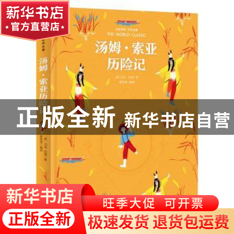 正版 汤姆·索亚历险记 马克·吐温 北方妇女儿童出版社 9787538579高清大图
