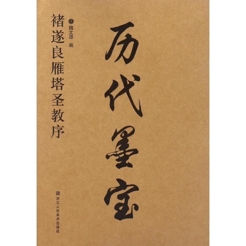 醉染图书褚遂良雁塔圣教序9787534053337高清大图