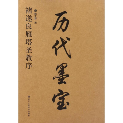 醉染图书褚遂良雁塔圣教序9787534053337
