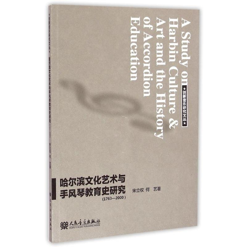 【M】哈尔滨文化艺术与手风琴教育史研究-9787103048610