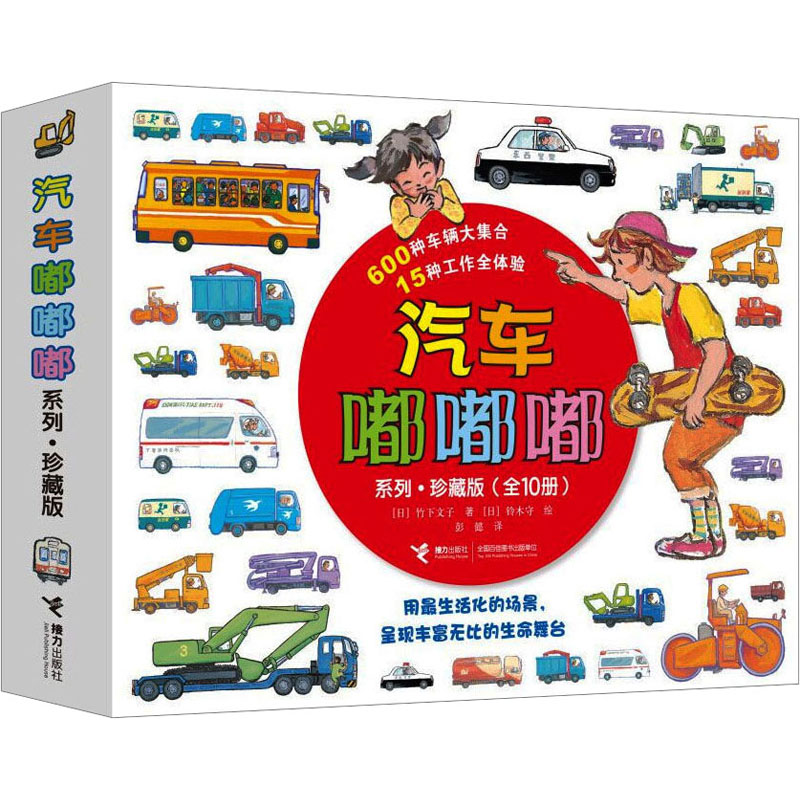 [M]汽车嘟嘟嘟系列·珍藏版(全10册)-9787544862684高清大图