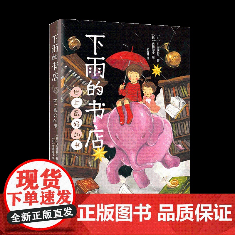 下雨的书店 日向理惠子著7-8-10-12周岁外国儿童文学幻想小说日本儿童文学爱心树勇气之书小学生三四五六年级课外书籍高清大图