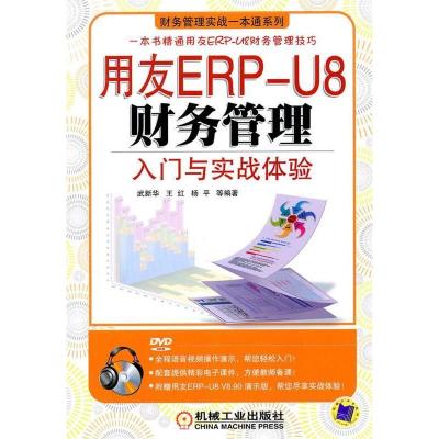 11用友ERP-U8财务管理入门与实战体验978711131542122