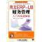 11用友ERP-U8财务管理入门与实战体验978711131542122