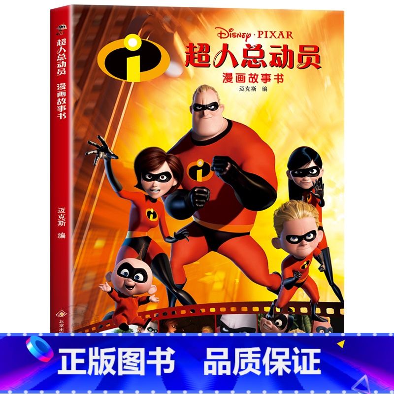 超人总动员漫画故事书 [正版]迪士尼国际金奖动画电影故事绘本 冰雪奇缘绘本6-9-12岁白雪公主疯狂动物城狮子王海底赛车高清大图