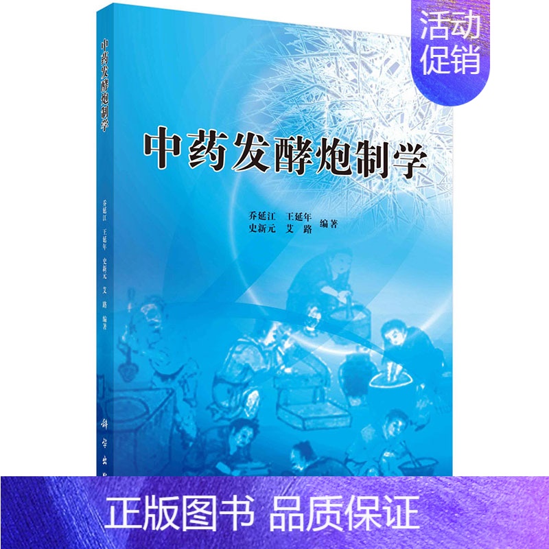 【正版】中药发酵炮制学 教授 理学博士 中药学博士生导师中药发酵炮制技术 中药发酵炮制品 现代中药发酵炮制研究与应用 中