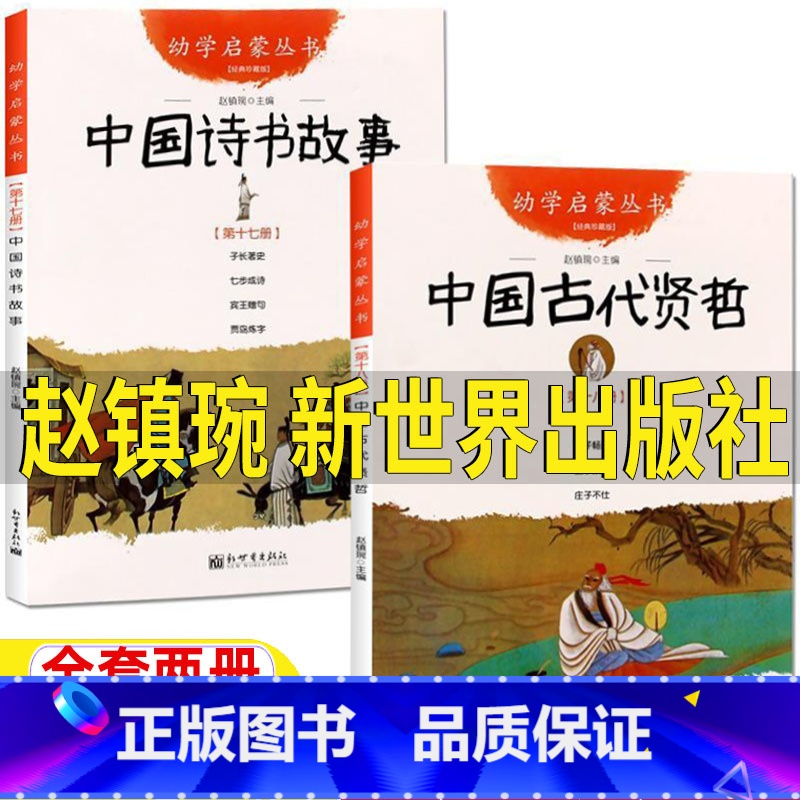 【两册】中国诗书故事+中国古代贤哲 【正版】古代诗书与贤者故事新世界出版社赵镇琬主编五5年级必读课外书中国诗书故事中国古