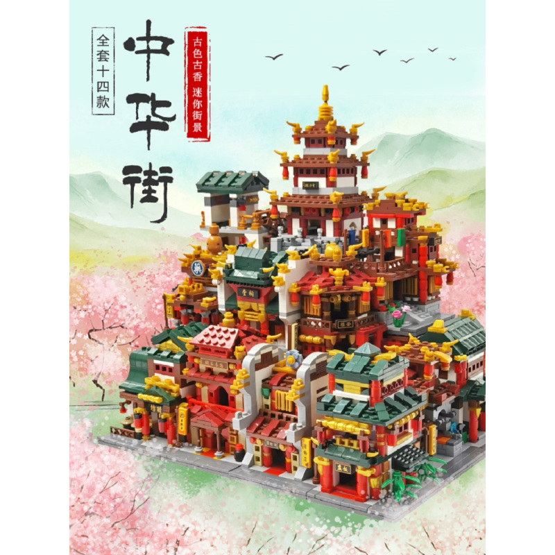 星堡积木中华街模型中国风小颗粒成年高难度拼装益智儿童玩具-迷你中华街八款