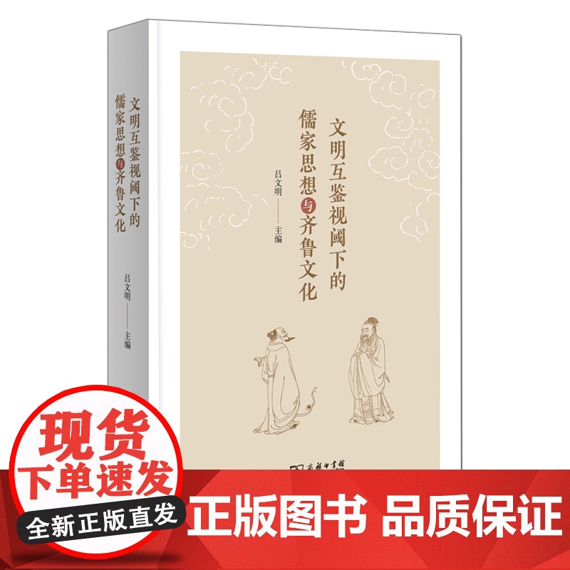 文明互鉴视阈下的儒家思想与齐鲁文化 吕文明 主编 商务印书馆高清大图