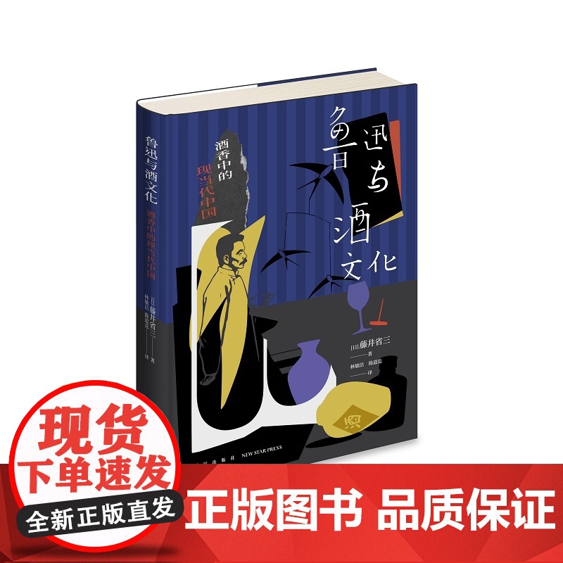 正版 鲁迅与酒文化:酒香中的现当代中国 藤井省三 著 日本鲁迅研究第三代学者藤井省三新作 酒文化研究散文集高清大图