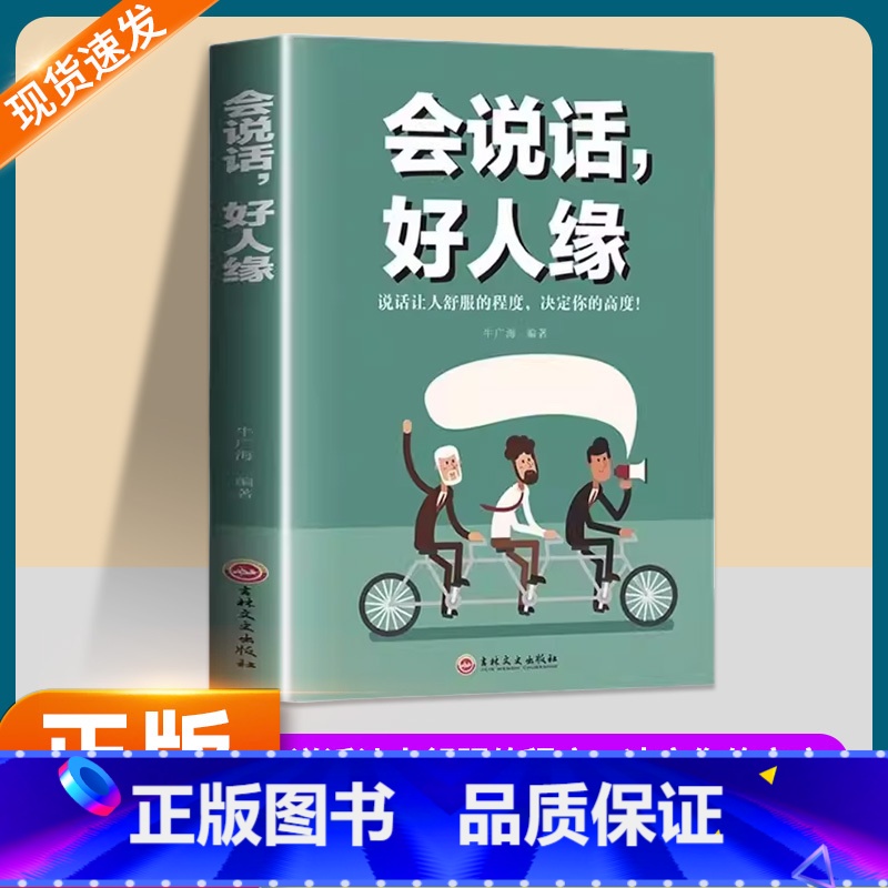 会说话好人缘 【正版】会说话好人缘人际沟通的高情商聊天术幽默沟通学回话的方法书籍口才训练与沟通艺术职场社交为人处世礼仪即