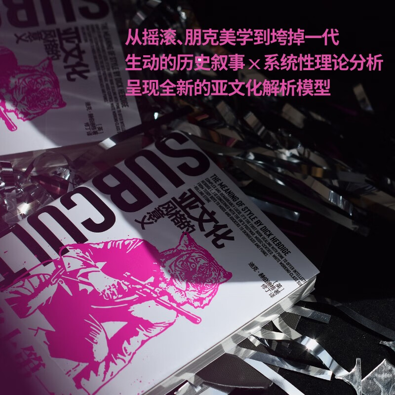 [正版]亚文化 风格的意义 迪克·赫伯迪格 著 朋克文化研究奠基之作 探索着青年亚文化与社会阶层之间的关系 呈现全新的高清大图