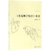 《胜鬘狮子吼经》密意