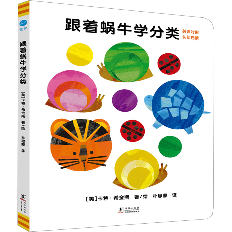 [M]跟着蜗牛学分类 英汉对照-9787511069665高清大图