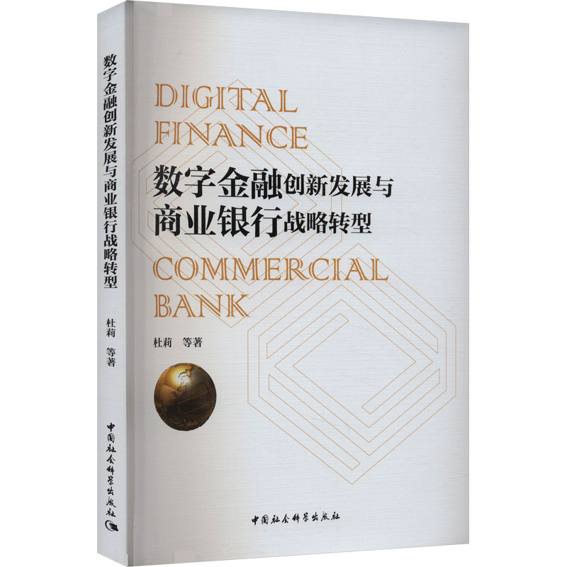 [M]数字金融创新发展与商业银行战略转型-9787522727707高清大图