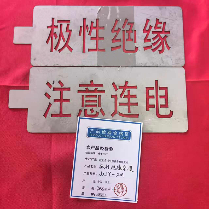 HENUO 极性绝缘字模 JXJY-ZM 套高清大图
