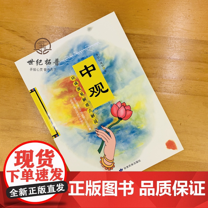 正版 中观 应成派见解难点解说 多识仁波切/著 甘肃民族出版社高清大图