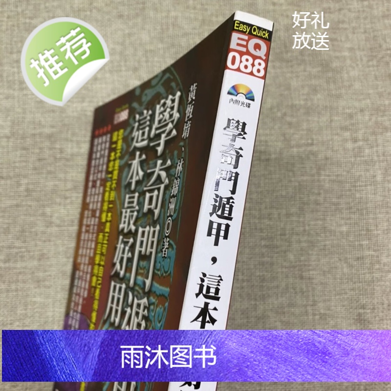 正版 学奇门遁甲这本好用 黄恒育 林锦洲高清大图