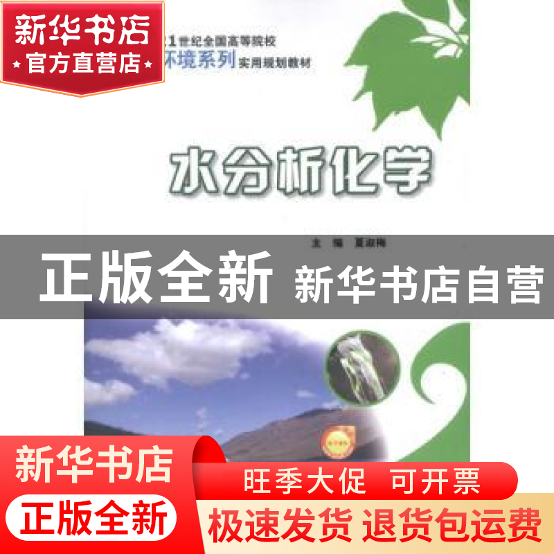 正版 水分析化学 夏淑梅主编 北京大学出版社 978730120604高清大图