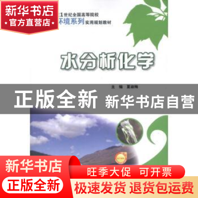 正版 水分析化学 夏淑梅主编 北京大学出版社 978730120604