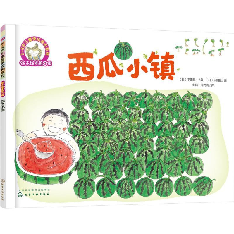 【M】西瓜小镇-9787122281234
