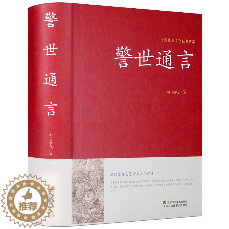 [醉染正版]警世通言中华国学藏书书局冯梦龙三言二拍全集正版喻世明言醒世恒言初刻拍案惊奇二刻拍案惊奇中国古典文学名著小说书高清大图