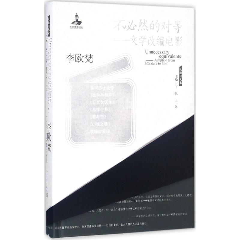[M]不必然的对等-9787020125685高清大图