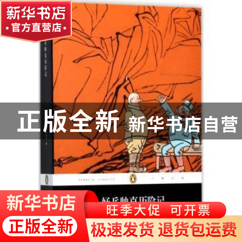 正版 好兵帅克历险记 (捷克)哈谢克著 人民文学出版社 9787020129