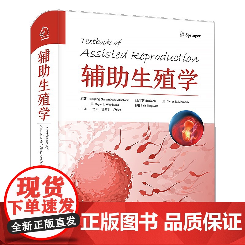 [中科社自营]辅助生殖学 国际经典妇产科译著 辅助生殖学临床应用与科学理论 生殖学和相关治疗方案 生殖医学与内分泌学医学高清大图