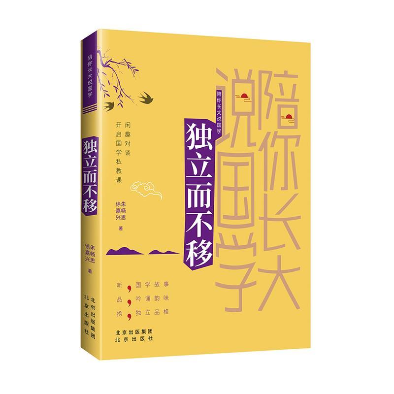 正版新书】陪你长大说国学朱畅思、徐嘉兴著9787200166118
