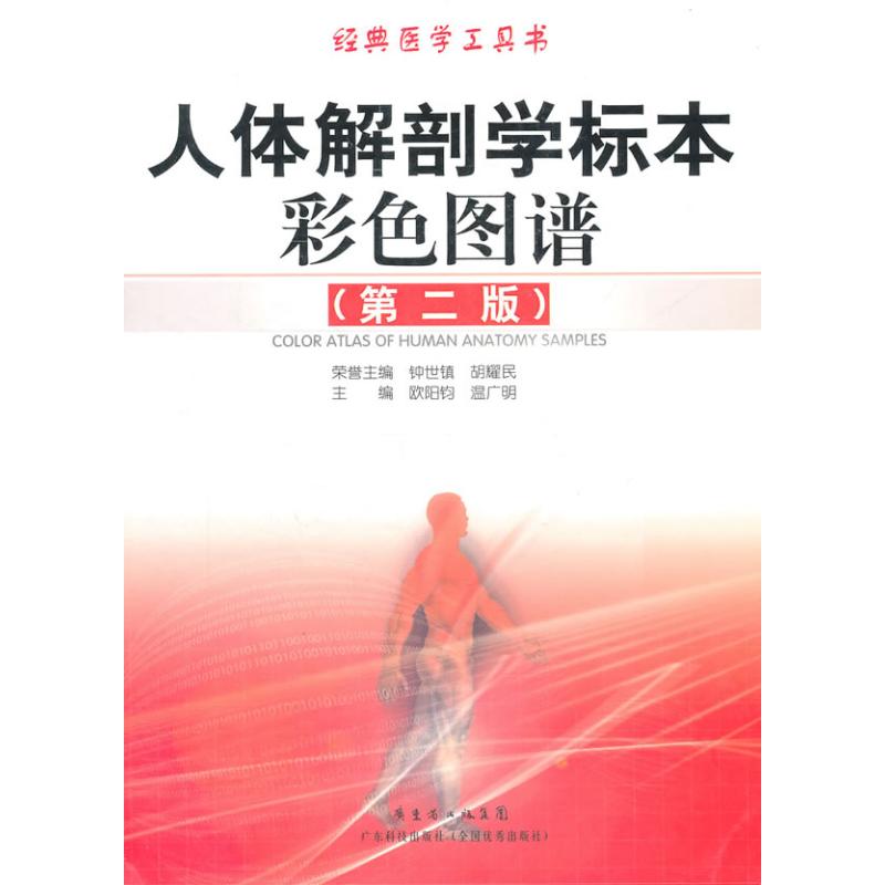 【M】人体解剖学标本彩色图谱(第2版)-9787535951557