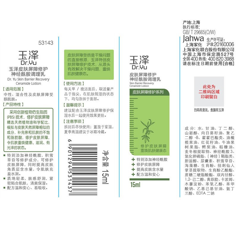 玉泽皮肤屏障修护神经酰胺调理乳补水保湿乳液神经酰胺平衡水油修护敏感肌 15ml