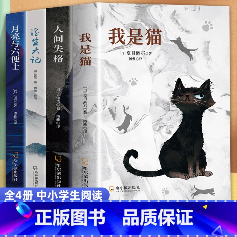 全4册 [正版]人间失格 浮生六记 我是猫月亮与六便士罗生门中文译本 小学初高中生大学生课外阅读书籍 外国小说世界经典文高清大图