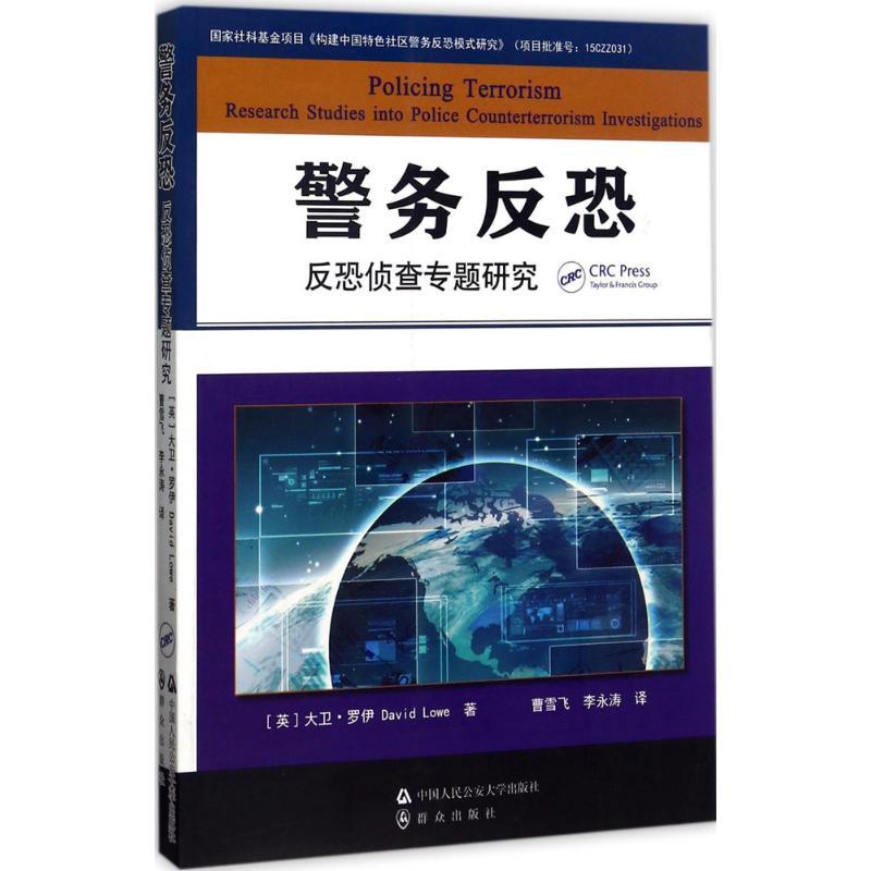 警务反恐 (英)大卫·罗伊(David Lowe) 著;曹雪飞,李永涛 译 社科 文轩网