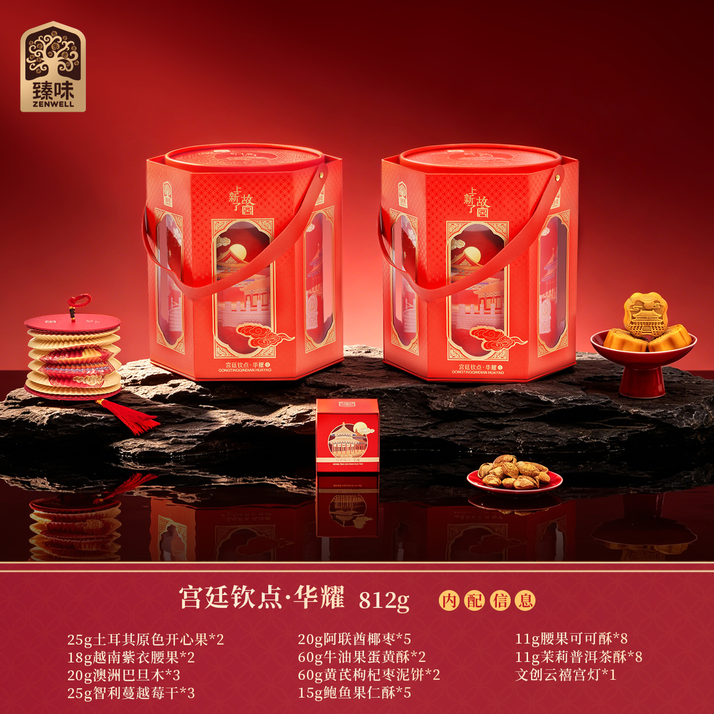臻味&上新了故宫-812g宫廷钦点·华耀礼盒中秋月饼礼盒3种坚果2种果干5款糕点高清大图