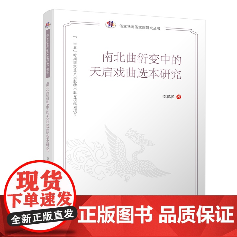南北曲衍变中的天启戏曲选本研究 该书是中国俗文化研究大系•俗文学与俗文献研究丛书之一。天启曲坛呈现出了独特的艺术风貌和文高清大图