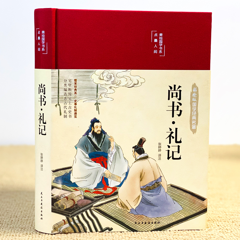 音像尚书·礼记 彩绘版张婷婷 译
