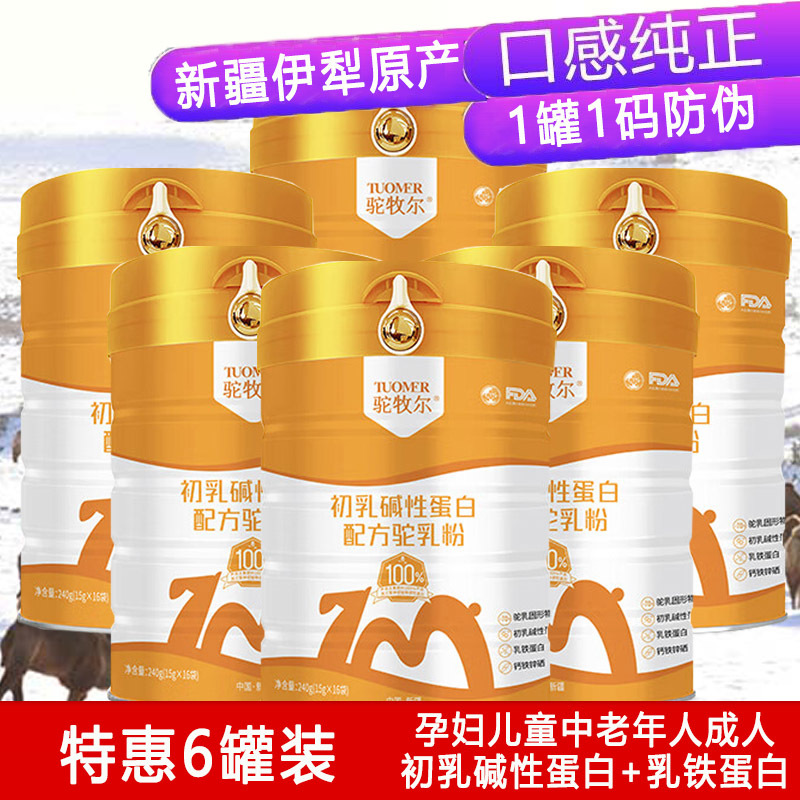 驼牧尔骆驼奶粉新疆伊犁雪莲乳业集团正宗初乳碱性蛋白配方驼乳粉6罐装官方正品富硒高钙乳铁蛋白驼奶粉成人儿童学生中老年人