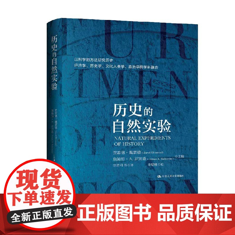历史的自然实验 贾雷德·戴蒙德等 著 历史高清大图