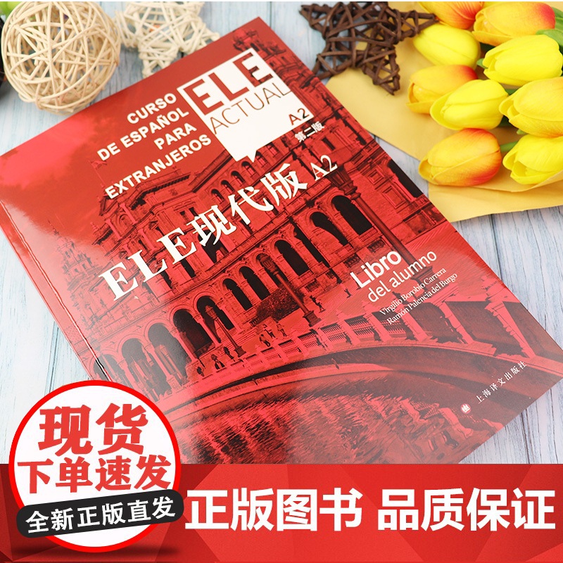 西班牙语自学/ele actual 西班牙亚语ELE现代版A2第二版零基础教材上海译文出版社高等学校西班牙语专业交际西班高清大图