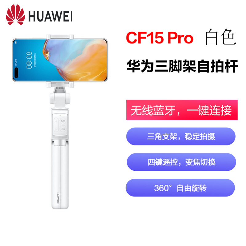 华为三脚架自拍杆CF15 Pro 白色 一体式收纳自拍神器支架 蓝牙无线四键遥控变焦切换伸缩多功能 三角架直播拍摄