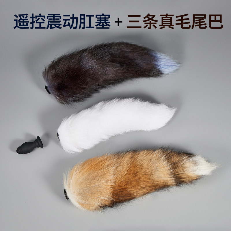 吉祥小炮sm狐狸尾巴白色遥控电动可拆卸后庭肛塞震动情趣菊花肛门玩具