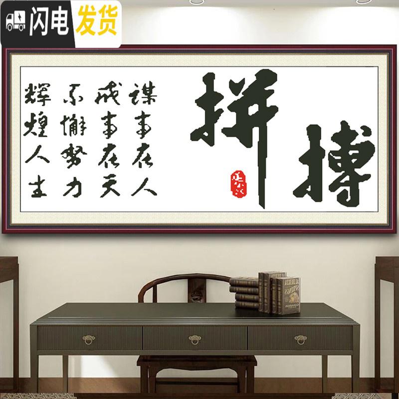 三维工匠2019新款字画十字绣客厅书房拼搏奋斗简单十字绣励志办公室手工绣 生态棉线[158*83cm]送工具包高清大图