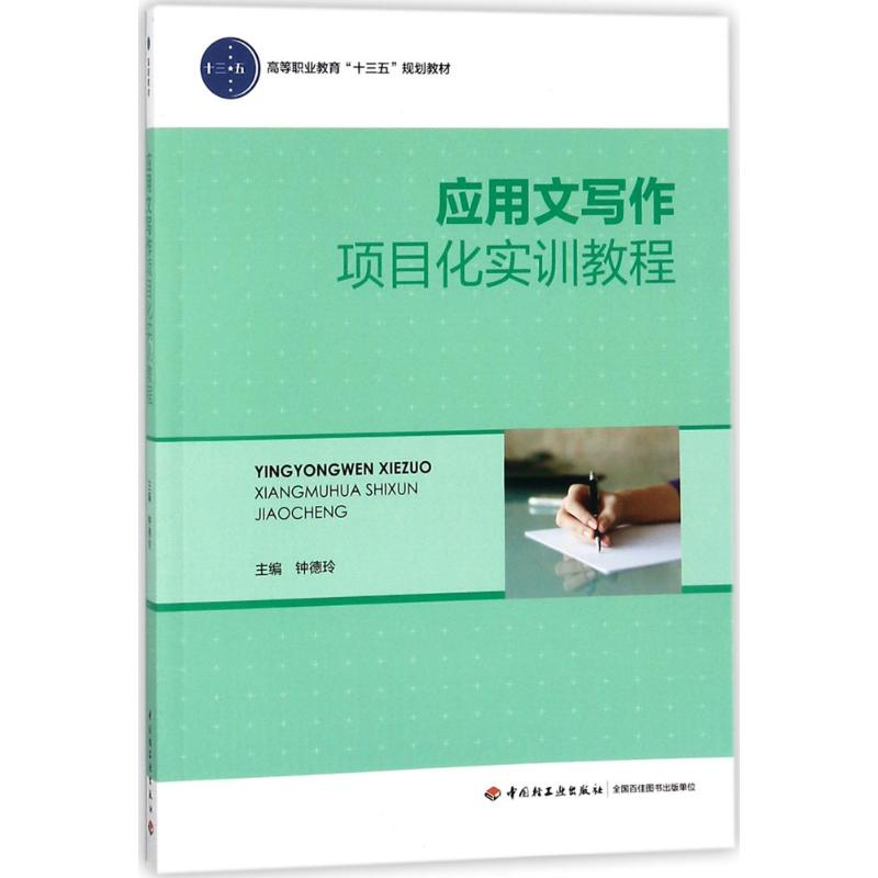 醉染图书应用文写作项目化实训教程9787518417285高清大图