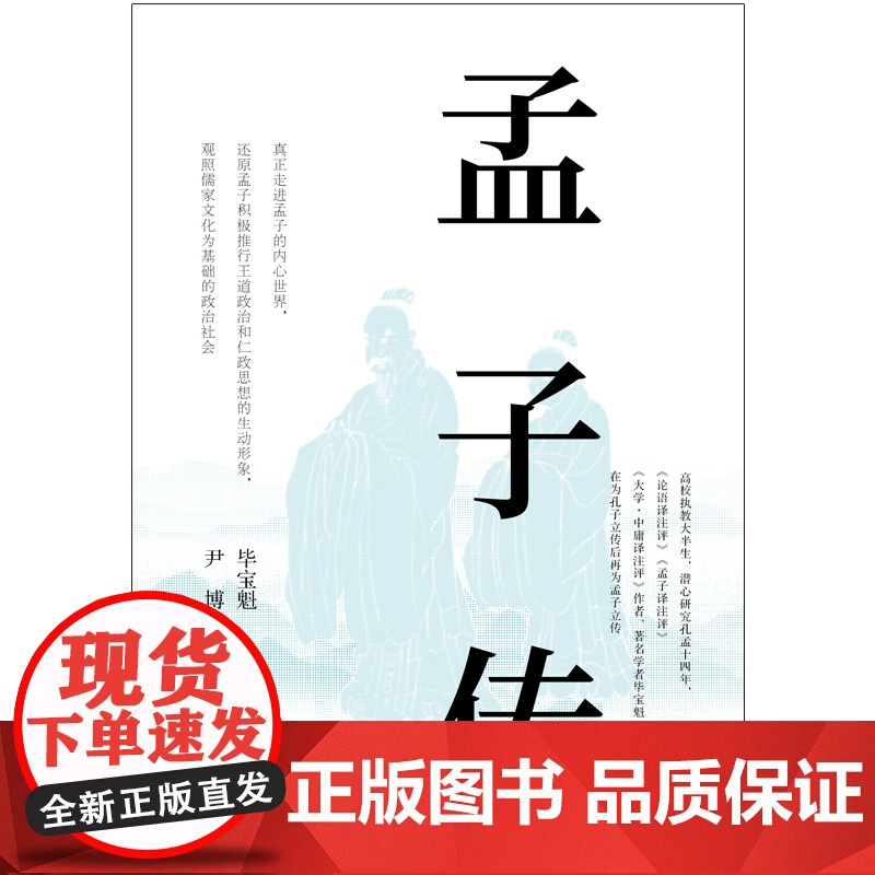 孟子传 毕宝魁 尹 博 现代出版社 正版书籍高清大图