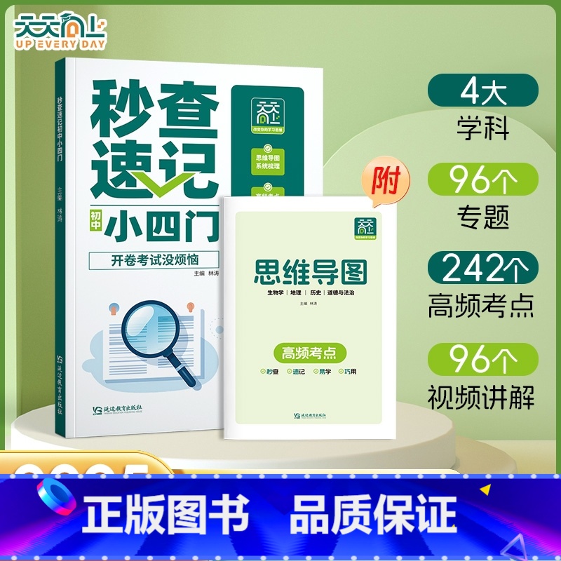 【单本】秒查速记初中小四门 初中通用 【正版】秒查速记初中小四门 快速提分生物地理历史道法7-9年级全国适用书天天向上初